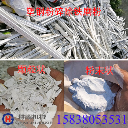 塑鋼門窗粉碎機(jī)除鐵后磨粉塑鋼粉碎機(jī)塑料磨粉