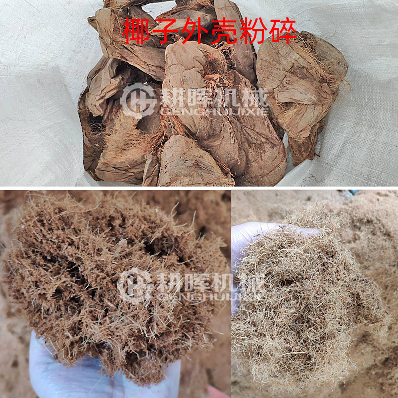 椰子外殼粉碎機(jī)椰子殼粉碎機(jī)椰絲粉碎機(jī)椰絨粉